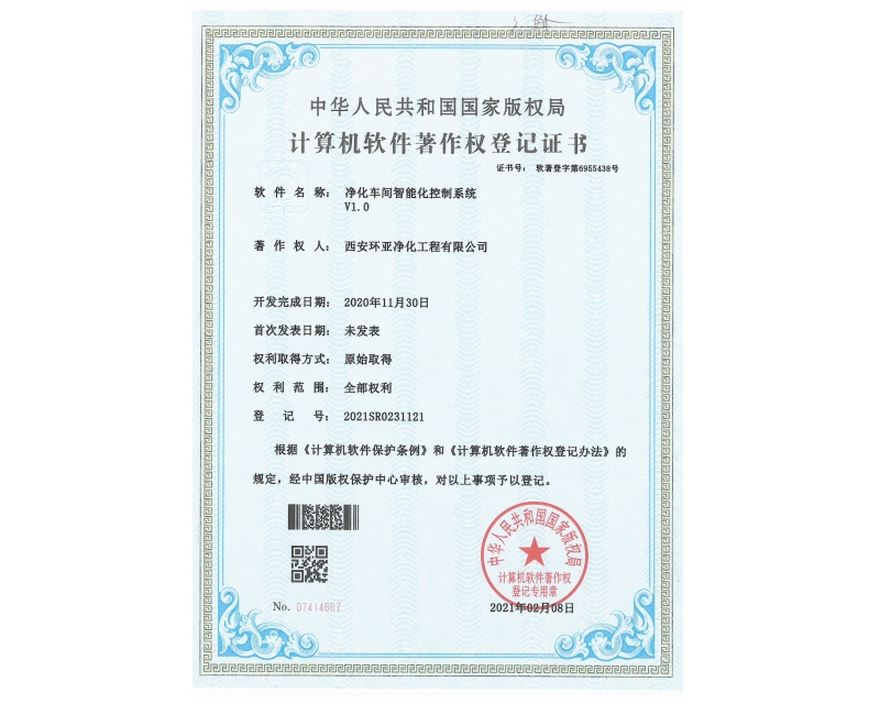 热烈祝贺我司获得净化车间智能化控制系统软件版权申请